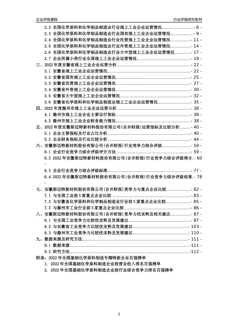 [专精特新]安徽斯迈特新材料股份有限公司(合并财报)行业竞争力评级分析报告(2023版)_第2页