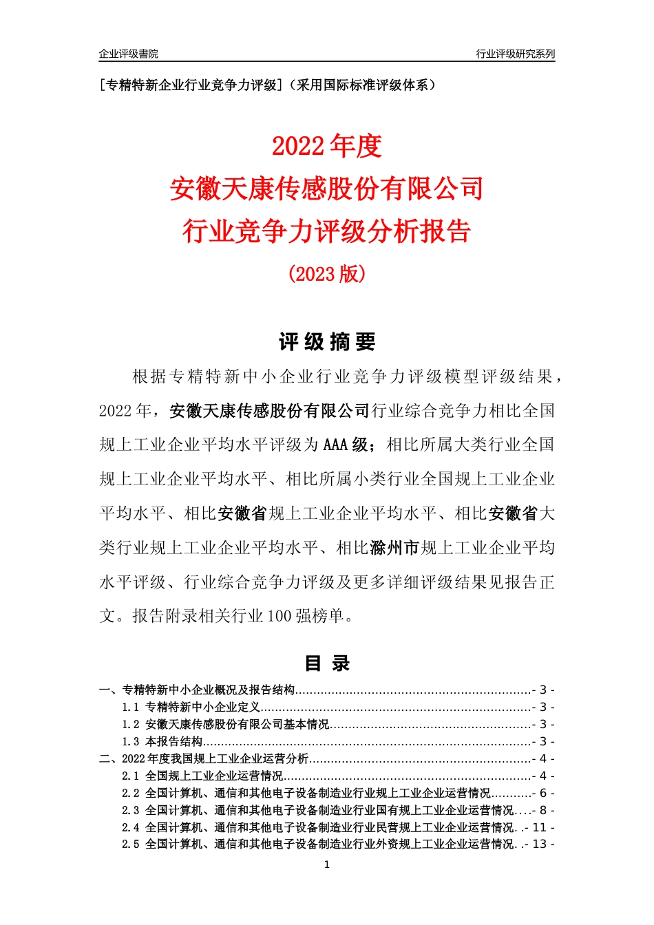 [专精特新]安徽天康传感股份有限公司行业竞争力评级分析报告(2023版)_第1页