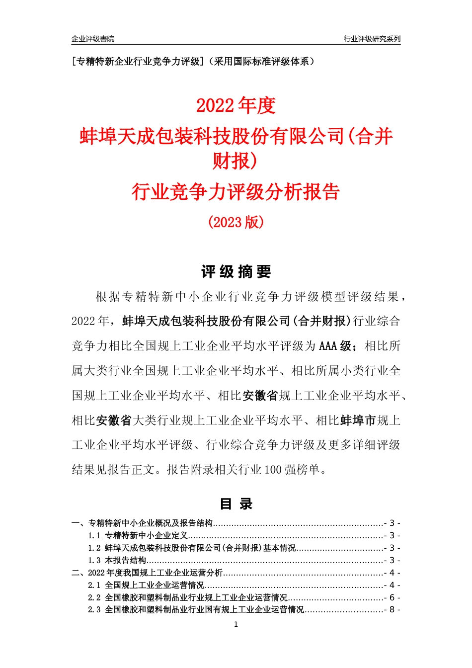 [专精特新]蚌埠天成包装科技股份有限公司(合并财报)行业竞争力评级分析报告(2023版)_第1页