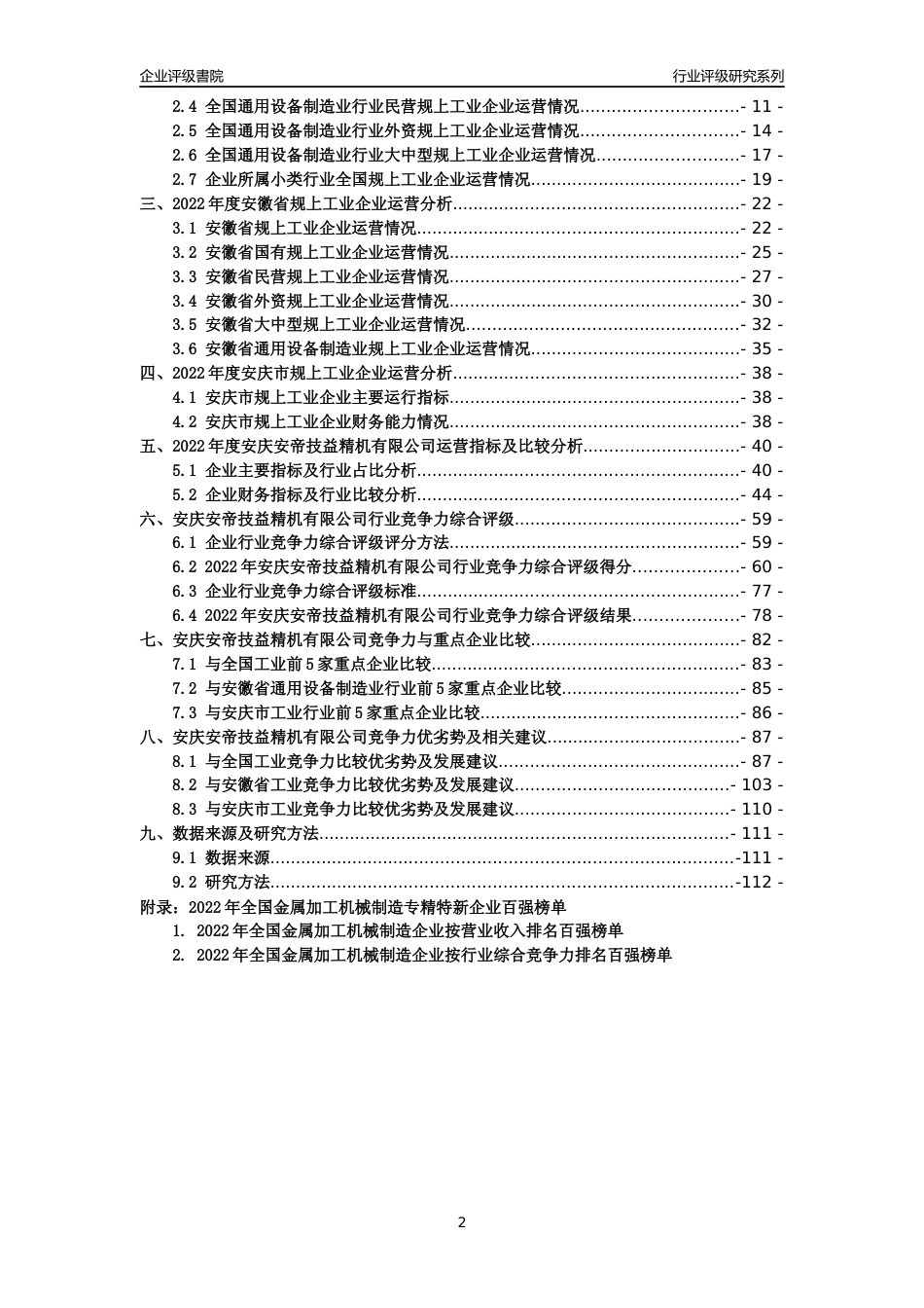 [专精特新]安庆安帝技益精机有限公司行业竞争力评级分析报告(2023版)_第2页