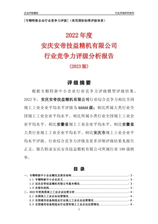 [专精特新]安庆安帝技益精机有限公司行业竞争力评级分析报告(2023版)