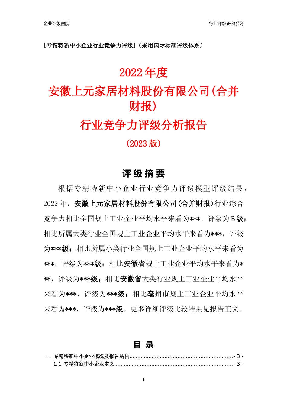 [专精特新]安徽上元家居材料股份有限公司(合并财报)行业竞争力评级分析报告(2023版)_第1页