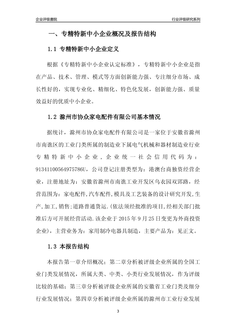 [专精特新]滁州市协众家电配件有限公司行业竞争力评级分析报告(2023版)_第3页