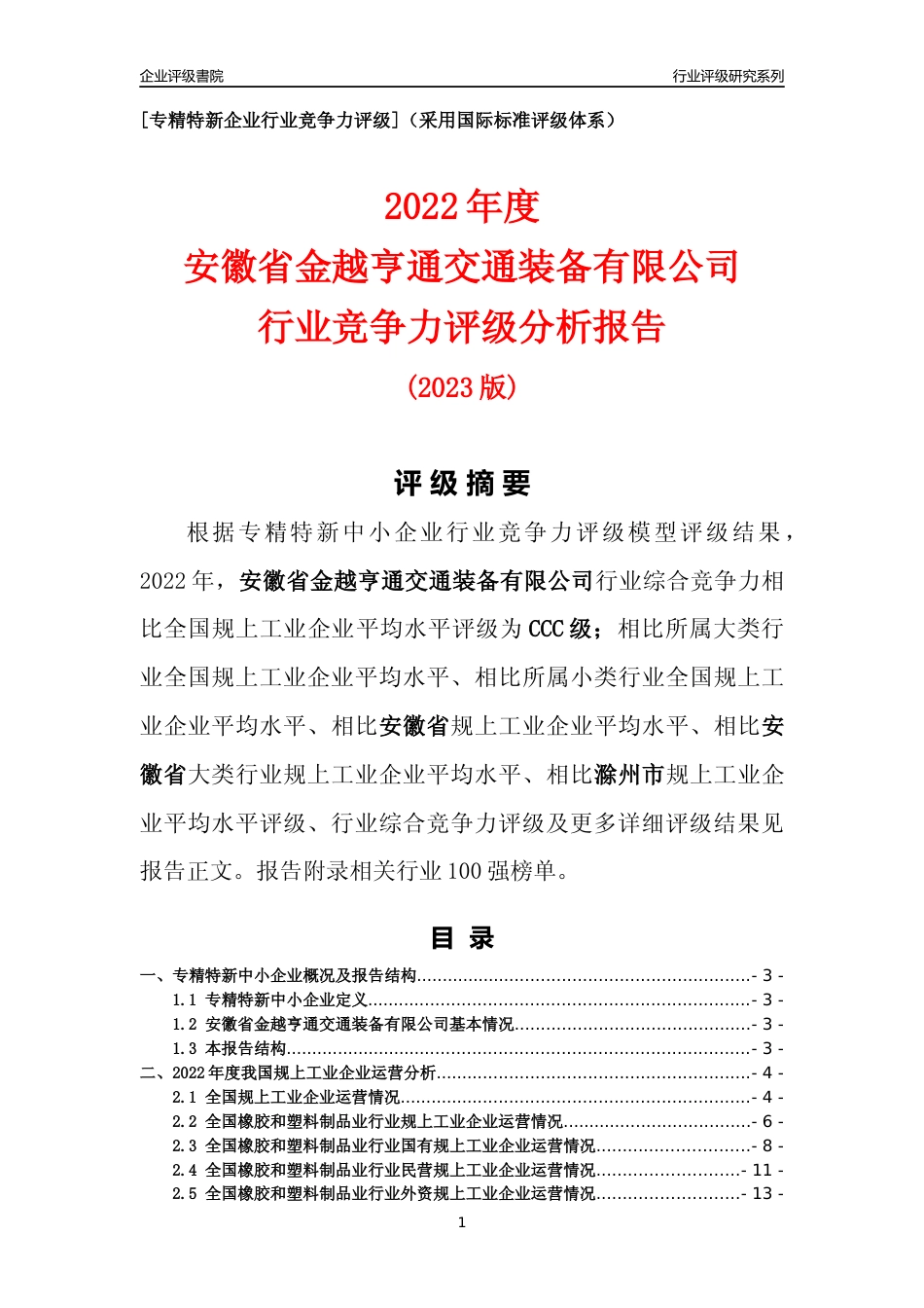[专精特新]安徽省金越亨通交通装备有限公司行业竞争力评级分析报告(2023版)_第1页