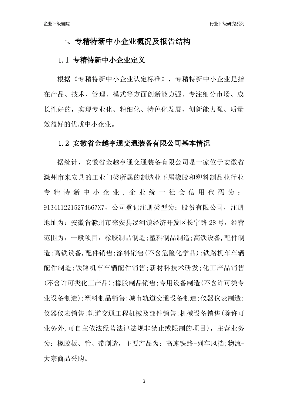 [专精特新]安徽省金越亨通交通装备有限公司行业竞争力评级分析报告(2023版)_第3页