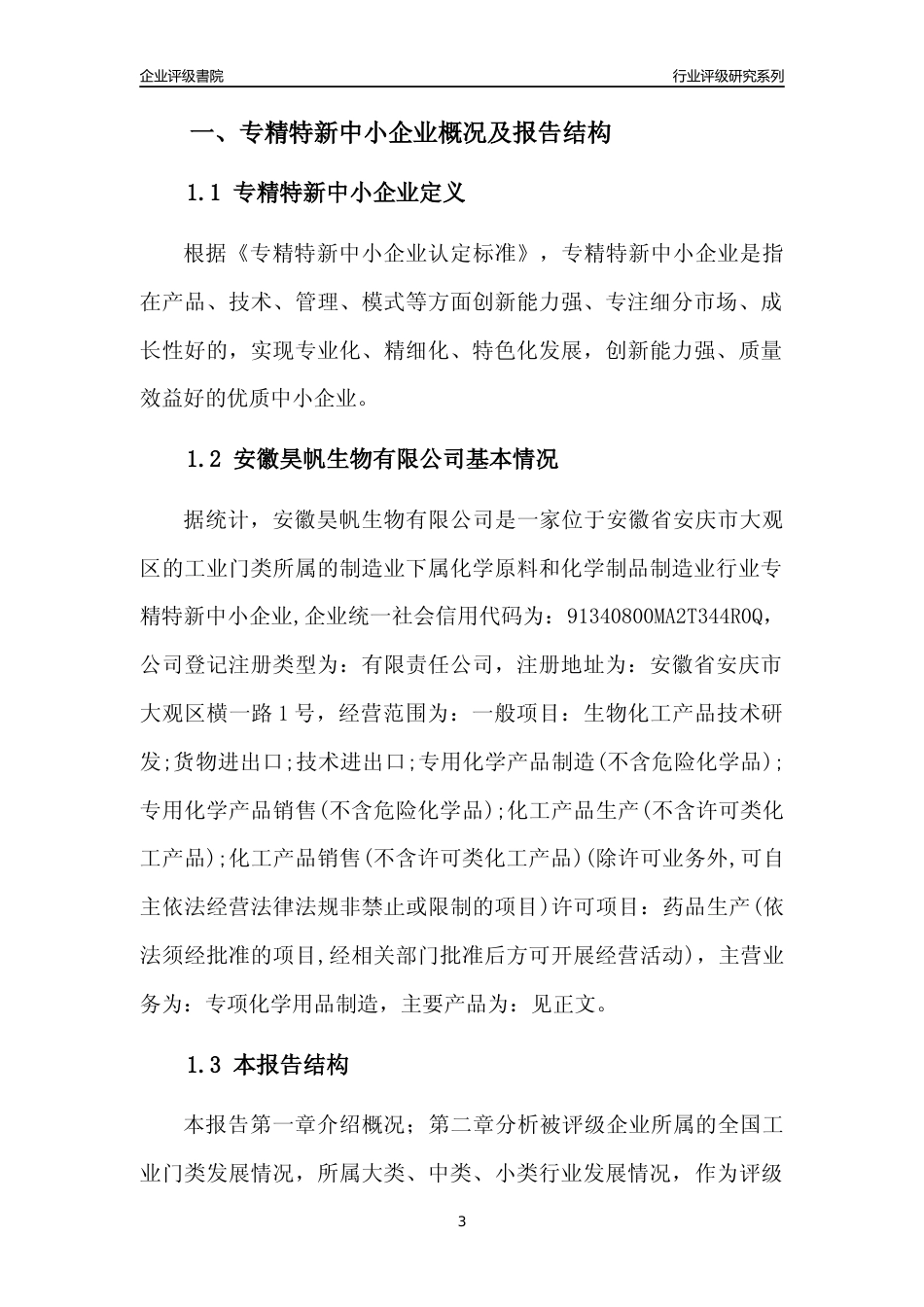 [专精特新]安徽昊帆生物有限公司行业竞争力评级分析报告(2023版)_第3页