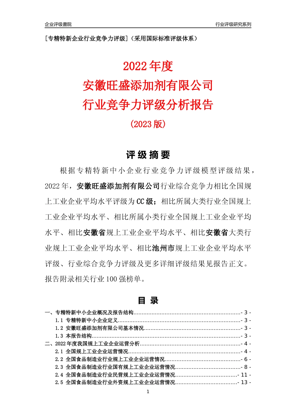 [专精特新]安徽旺盛添加剂有限公司行业竞争力评级分析报告(2023版)_第1页