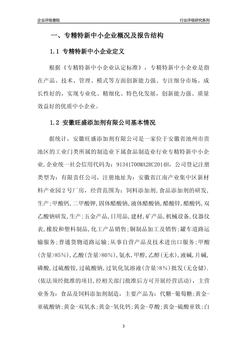 [专精特新]安徽旺盛添加剂有限公司行业竞争力评级分析报告(2023版)_第3页