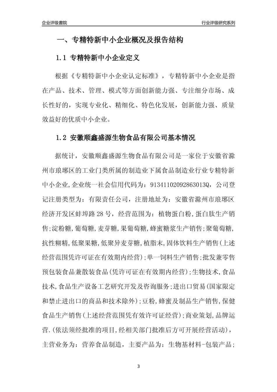 [专精特新]安徽顺鑫盛源生物食品有限公司行业竞争力评级分析报告(2023版)_第3页