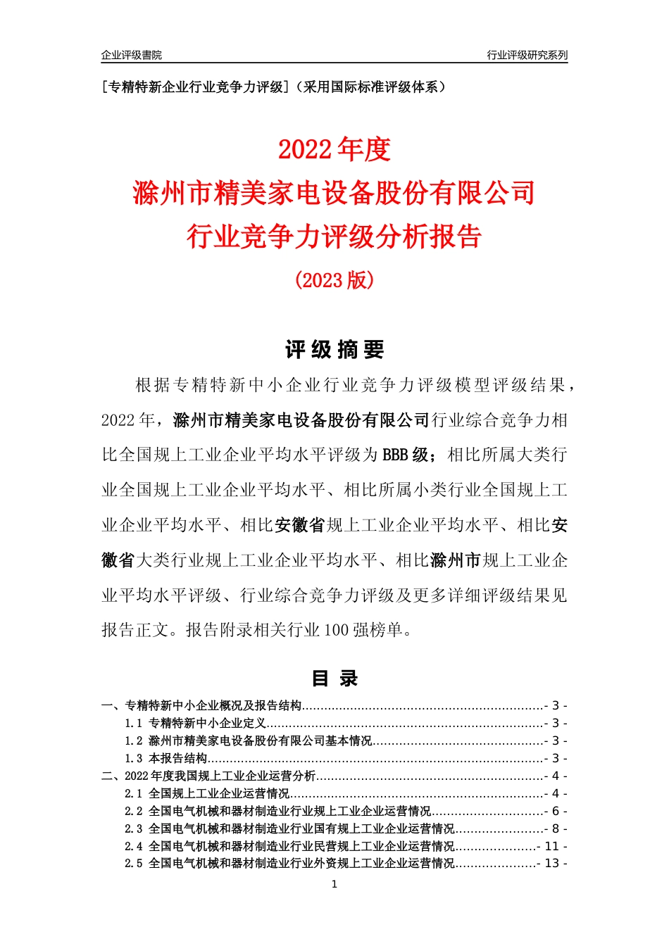 [专精特新]滁州市精美家电设备股份有限公司行业竞争力评级分析报告(2023版)_第1页