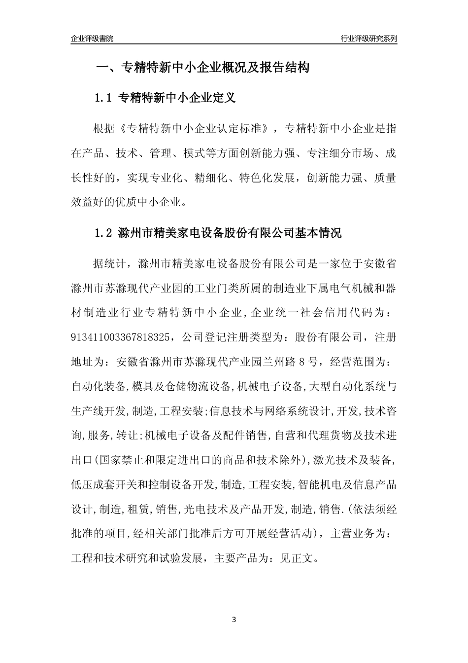 [专精特新]滁州市精美家电设备股份有限公司行业竞争力评级分析报告(2023版)_第3页