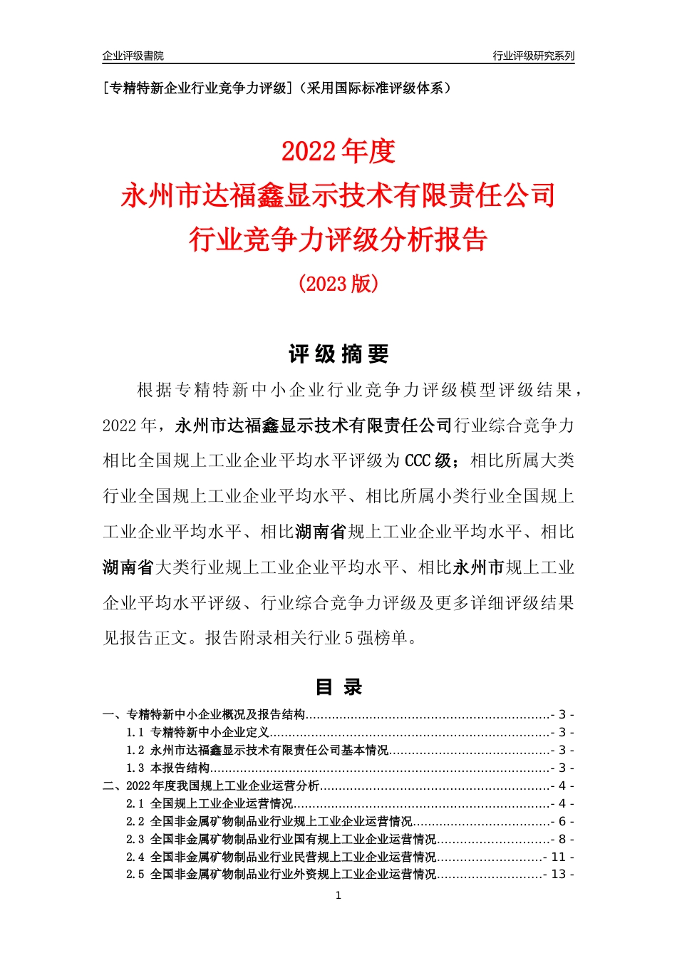 [专精特新]永州市达福鑫显示技术有限责任公司行业竞争力评级分析报告(2023版)_第1页