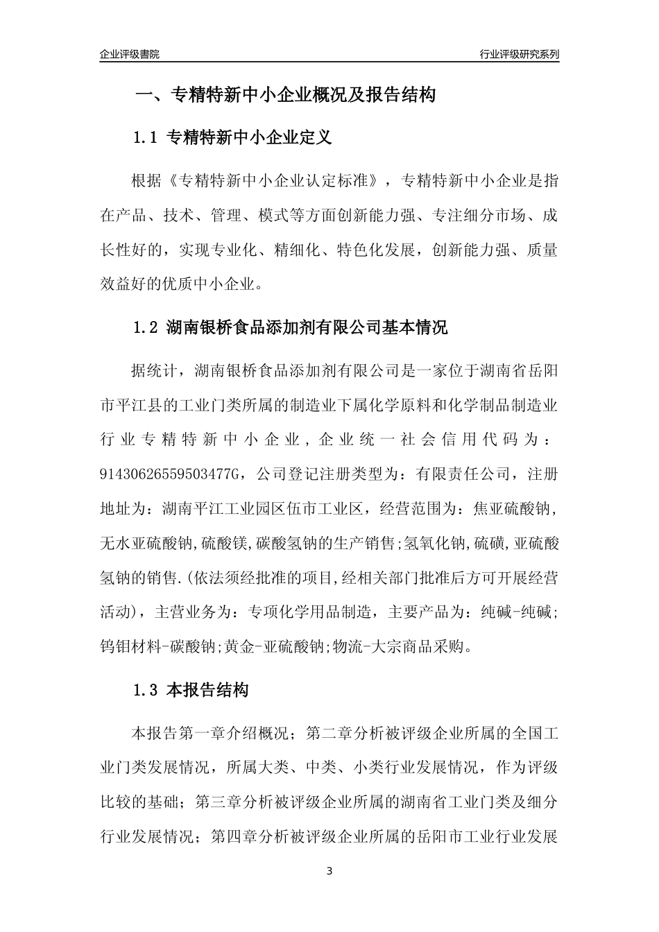 [专精特新]湖南银桥食品添加剂有限公司行业竞争力评级分析报告(2023版)_第3页