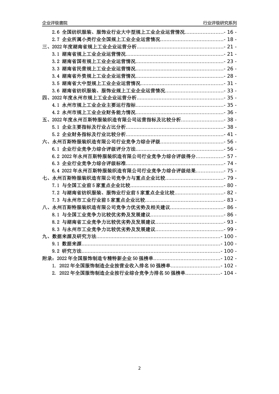 [专精特新]永州百斯特服装织造有限公司行业竞争力评级分析报告(2023版)_第2页