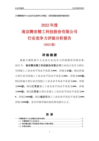 [专精特新]南京腾亚精工科技股份有限公司行业竞争力评级分析报告(2023版)