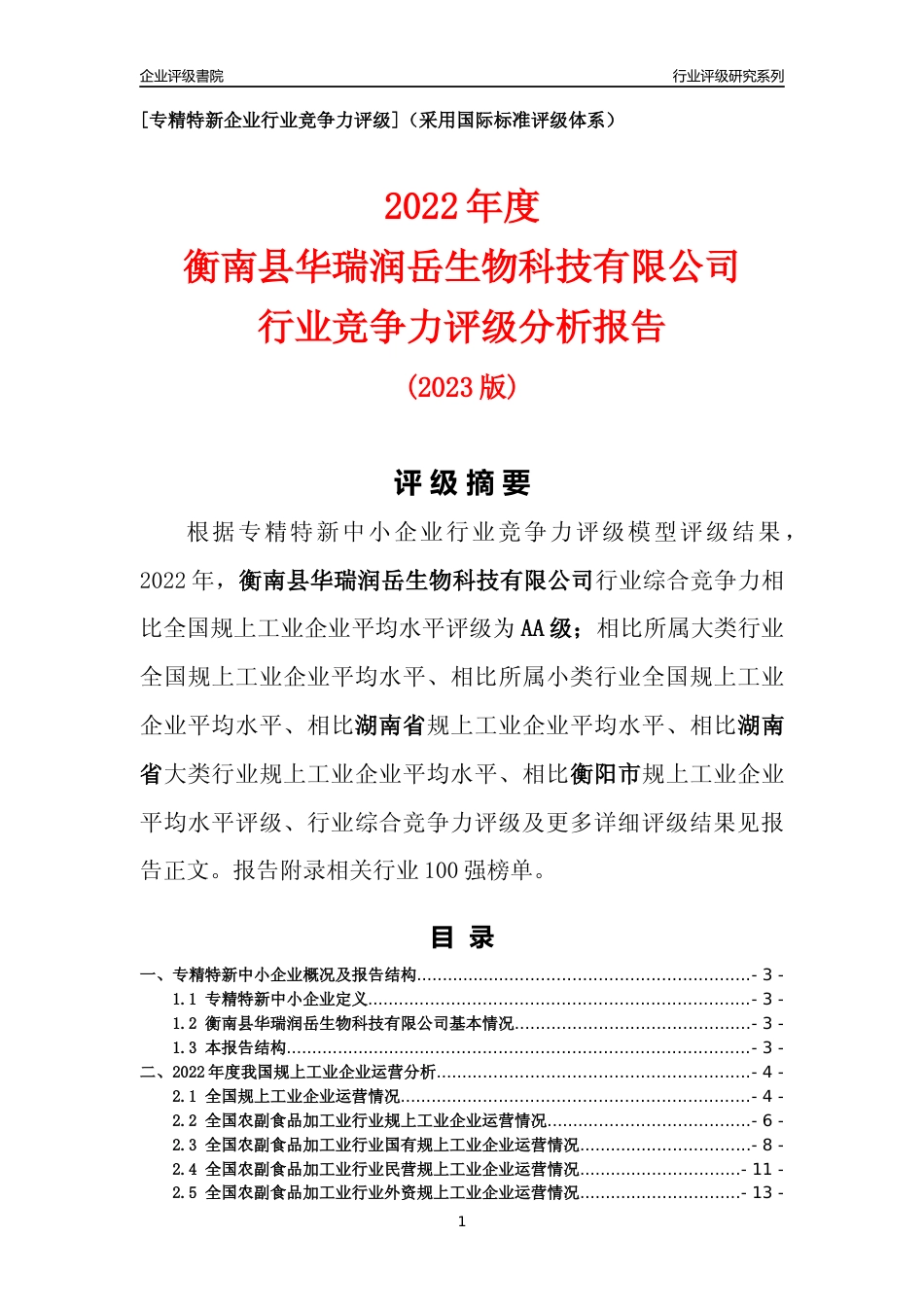 [专精特新]衡南县华瑞润岳生物科技有限公司行业竞争力评级分析报告(2023版)_第1页