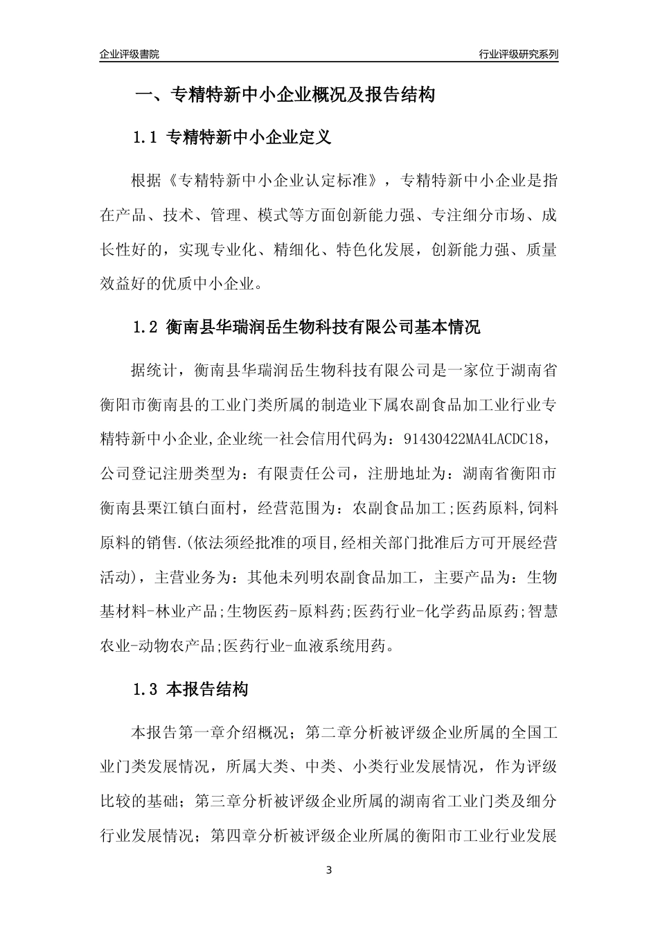 [专精特新]衡南县华瑞润岳生物科技有限公司行业竞争力评级分析报告(2023版)_第3页