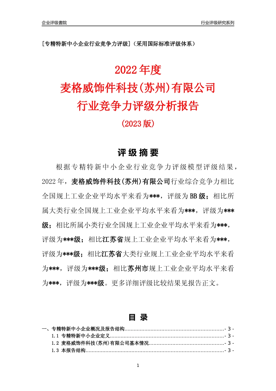 [专精特新]麦格威饰件科技(苏州)有限公司行业竞争力评级分析报告(2023版)_第1页