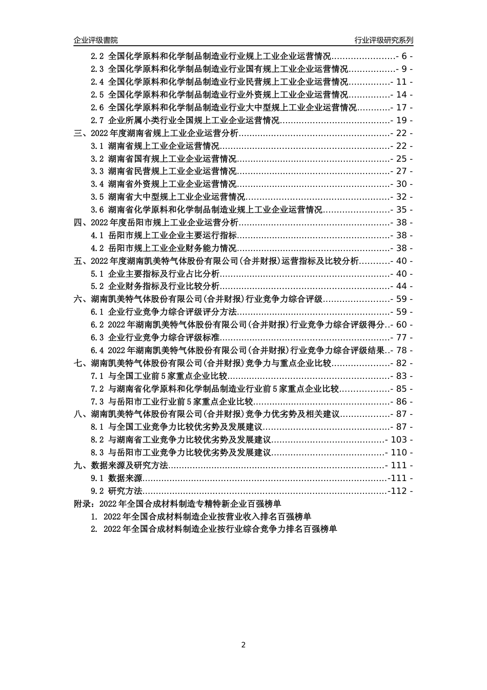 [专精特新]湖南凯美特气体股份有限公司(合并财报)行业竞争力评级分析报告(2023版)_第2页