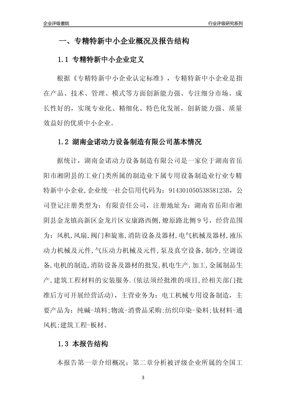 [专精特新]湖南金诺动力设备制造有限公司行业竞争力评级分析报告(2023版)_第3页