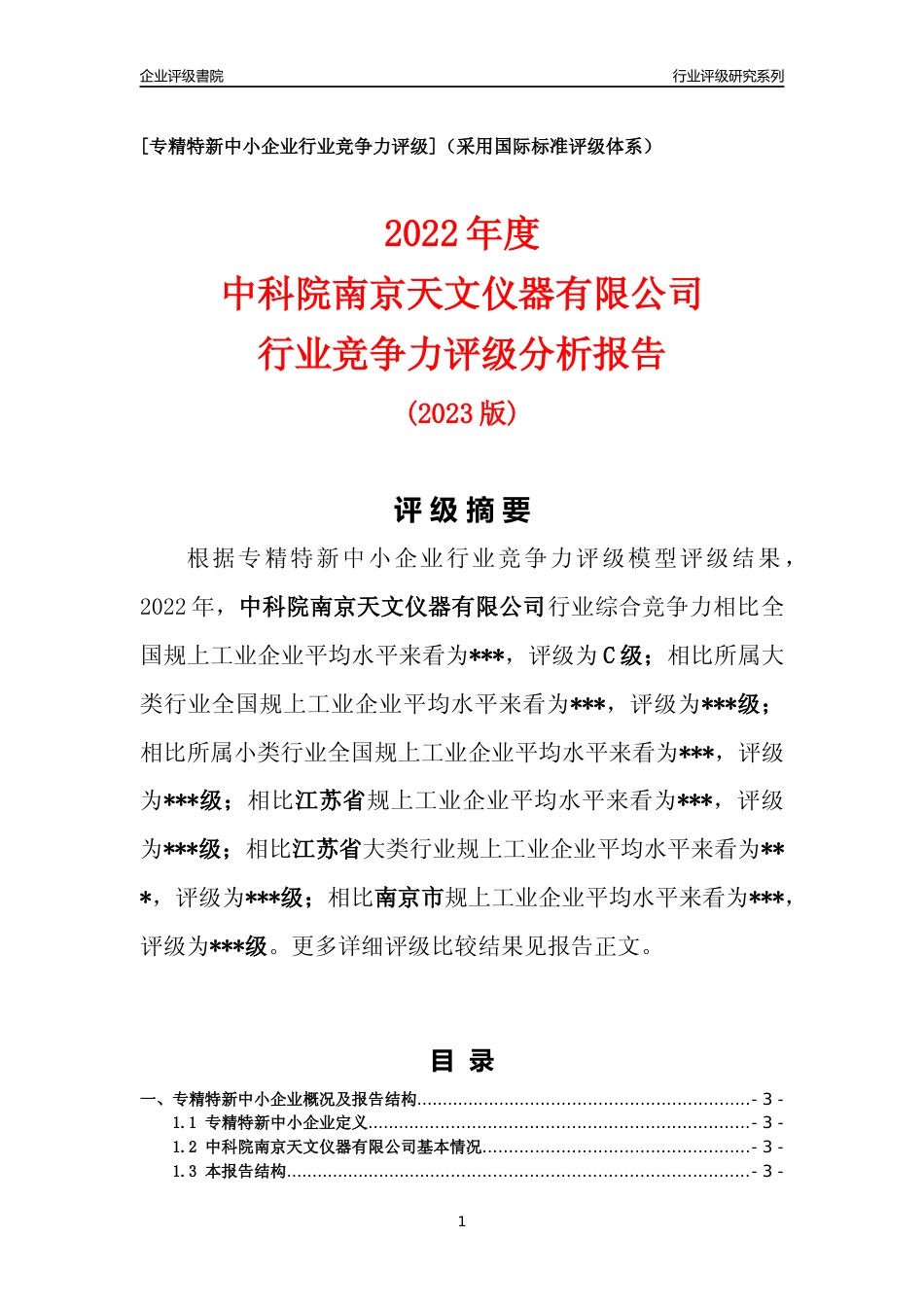 [专精特新]中科院南京天文仪器有限公司行业竞争力评级分析报告(2023版)_第1页