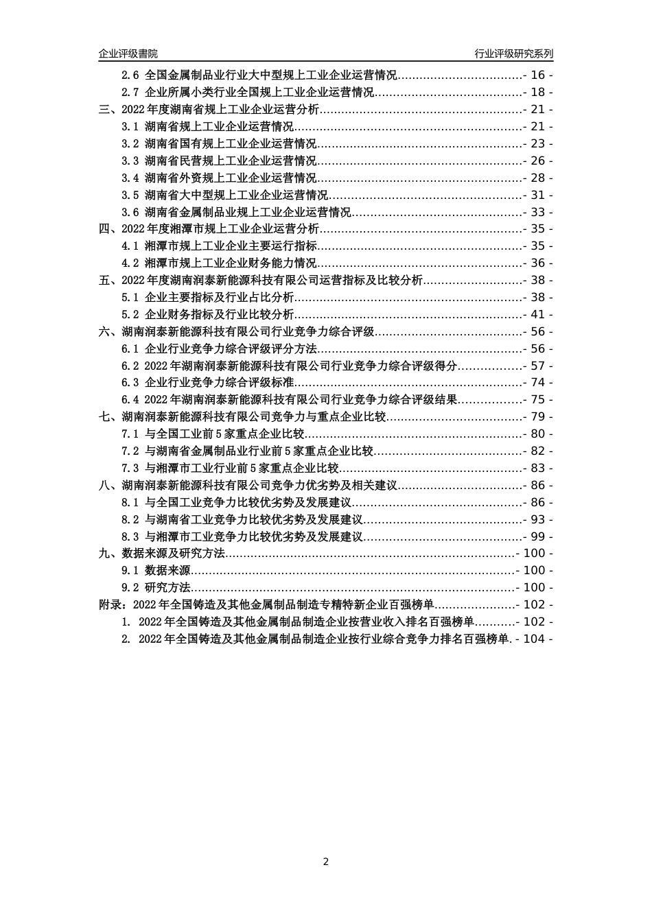 [专精特新]湖南润泰新能源科技有限公司行业竞争力评级分析报告(2023版)_第2页