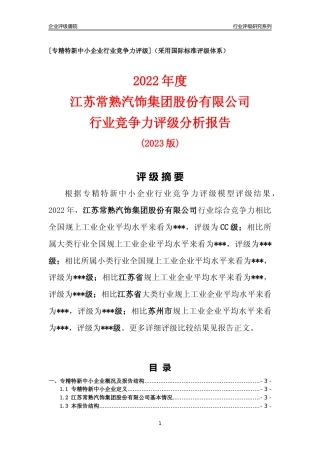 [专精特新]江苏常熟汽饰集团股份有限公司行业竞争力评级分析报告(2023版)