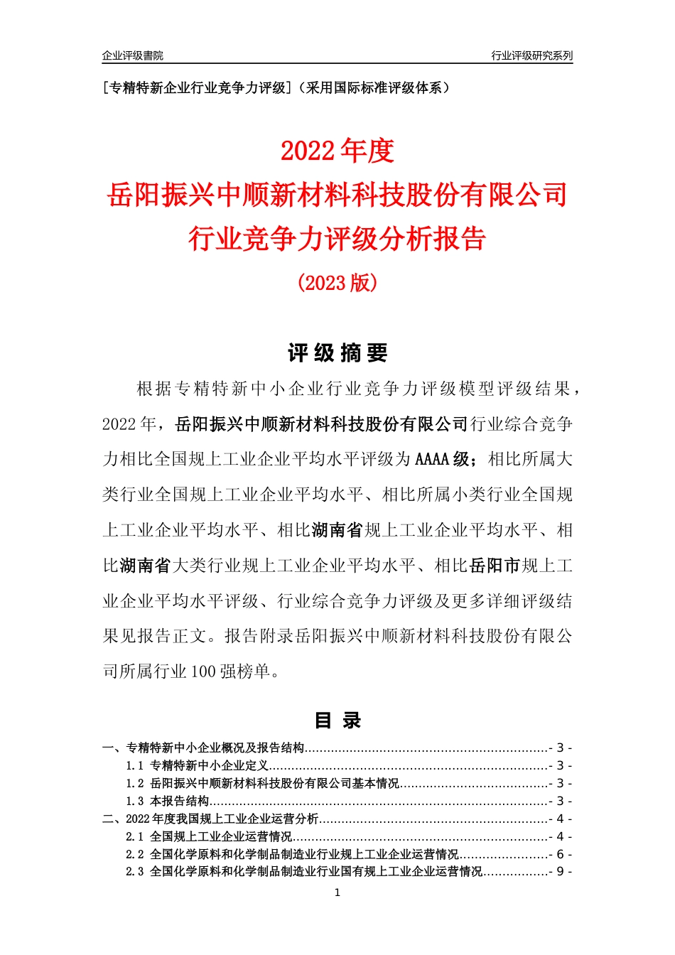 [专精特新]岳阳振兴中顺新材料科技股份有限公司行业竞争力评级分析报告(2023版)_第1页
