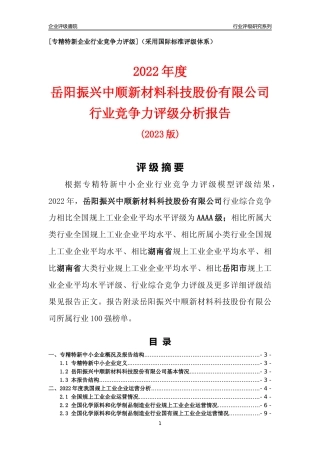 [专精特新]岳阳振兴中顺新材料科技股份有限公司行业竞争力评级分析报告(2023版)