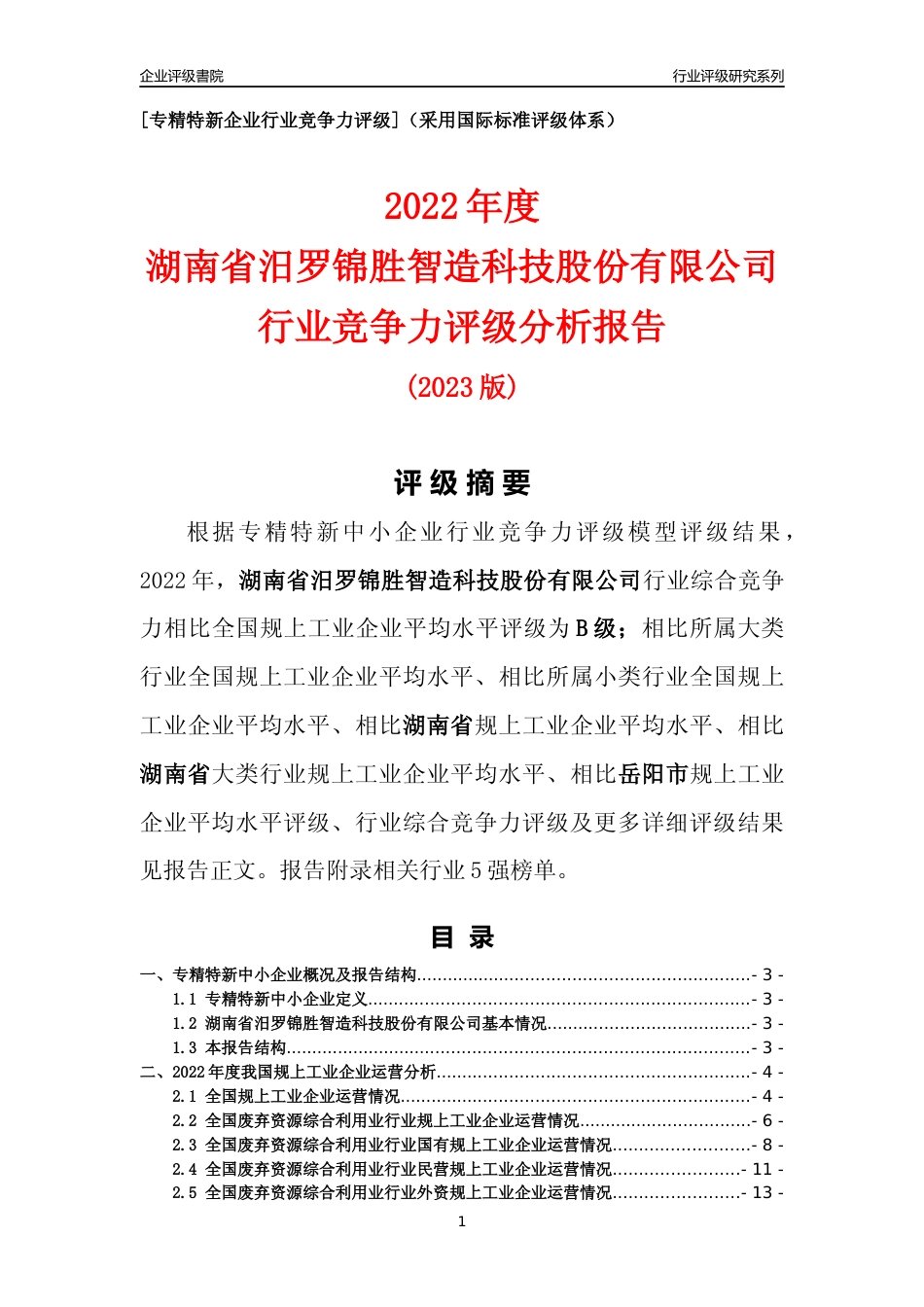 [专精特新]湖南省汨罗锦胜智造科技股份有限公司行业竞争力评级分析报告(2023版)_第1页