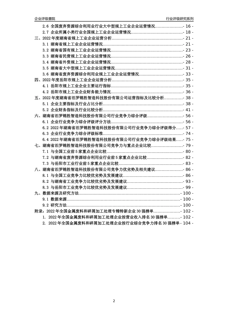 [专精特新]湖南省汨罗锦胜智造科技股份有限公司行业竞争力评级分析报告(2023版)_第2页