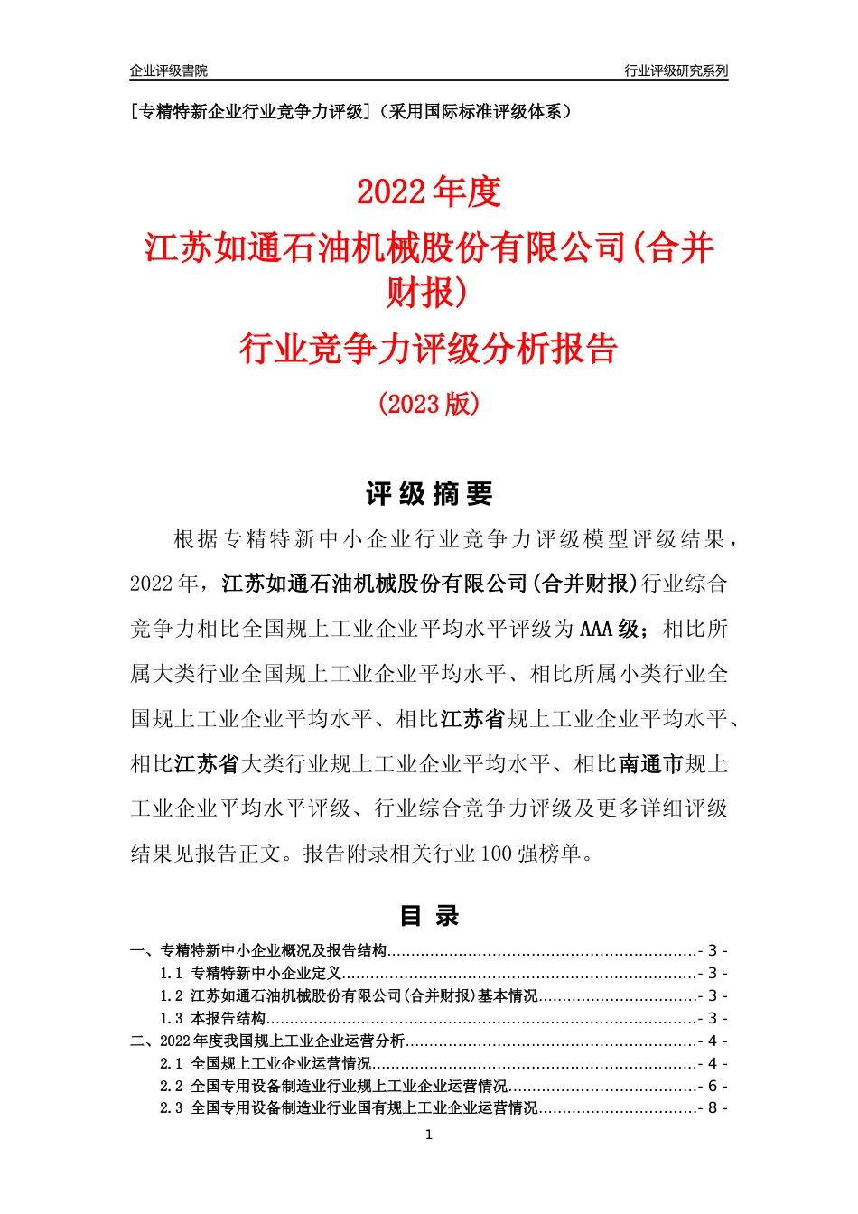 [专精特新]江苏如通石油机械股份有限公司(合并财报)行业竞争力评级分析报告(2023版)_第1页