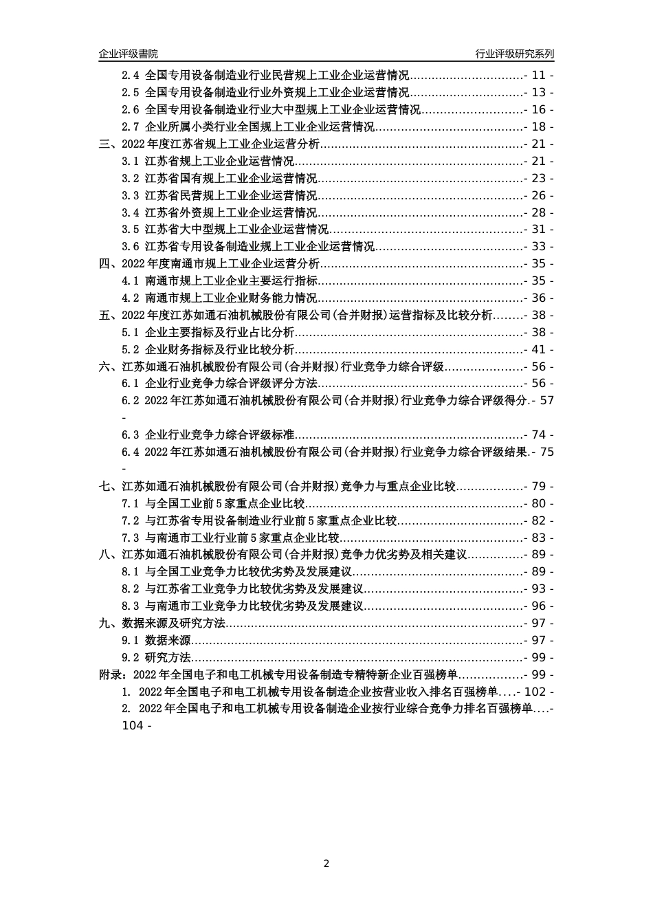 [专精特新]江苏如通石油机械股份有限公司(合并财报)行业竞争力评级分析报告(2023版)_第2页