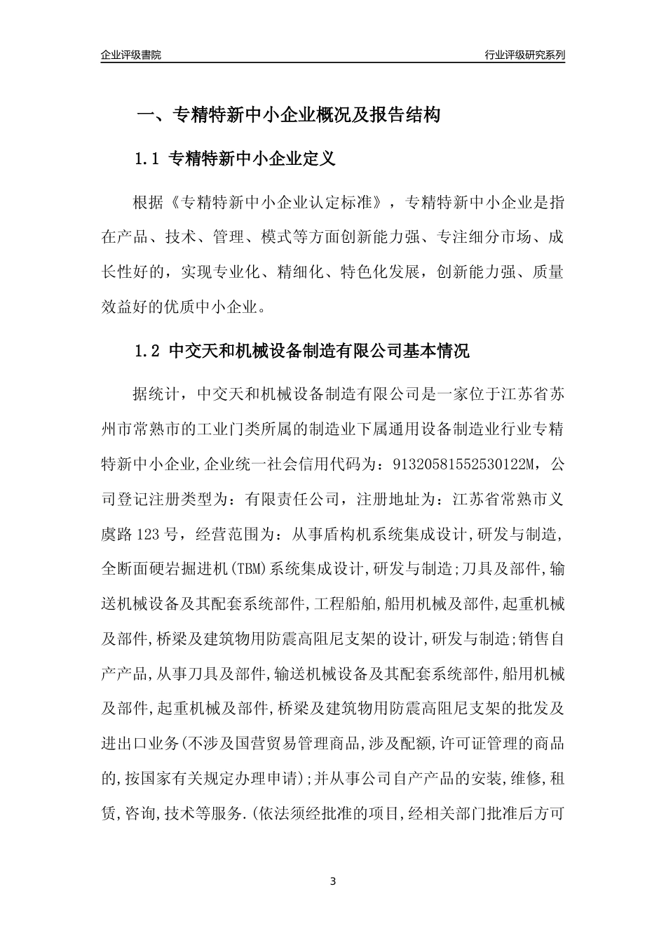 [专精特新]中交天和机械设备制造有限公司行业竞争力评级分析报告(2023版)_第3页