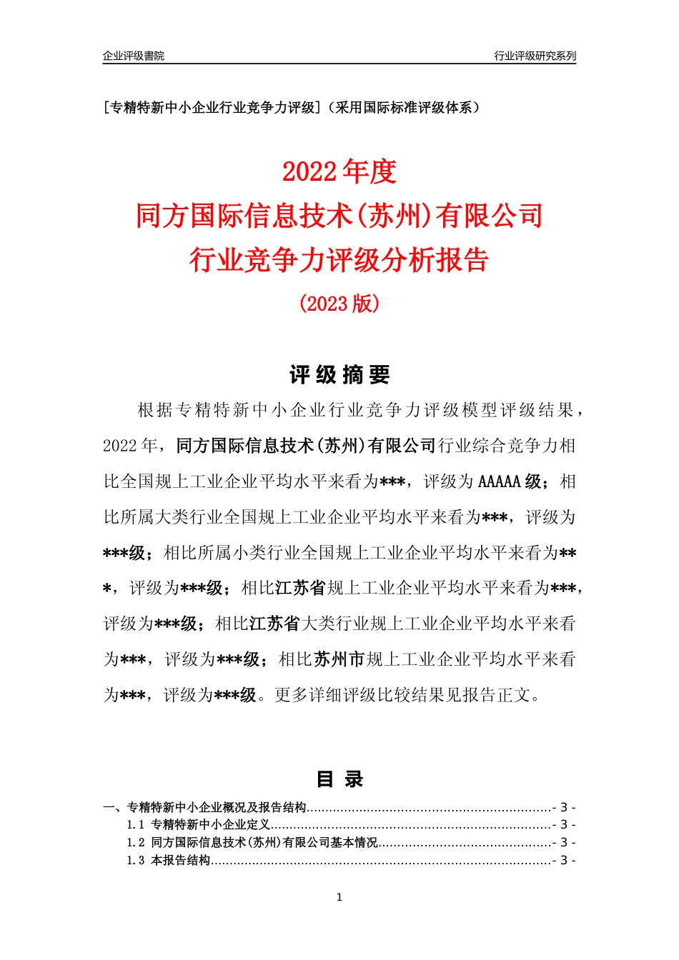 [专精特新]同方国际信息技术(苏州)有限公司行业竞争力评级分析报告(2023版)_第1页
