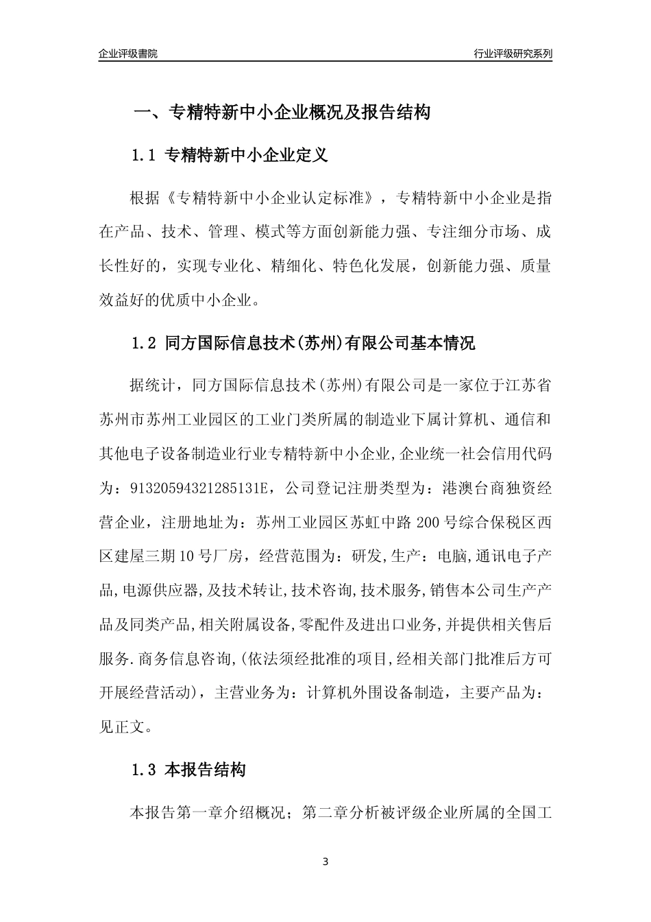 [专精特新]同方国际信息技术(苏州)有限公司行业竞争力评级分析报告(2023版)_第3页
