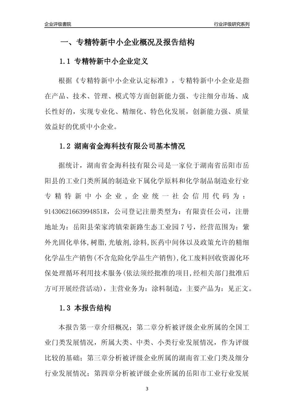[专精特新]湖南省金海科技有限公司行业竞争力评级分析报告(2023版)_第3页