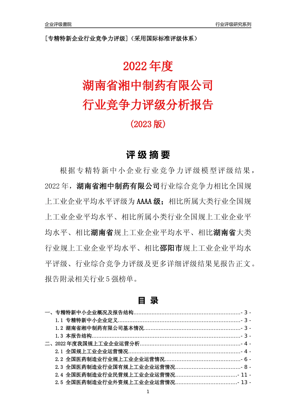 [专精特新]湖南省湘中制药有限公司行业竞争力评级分析报告(2023版)_第1页