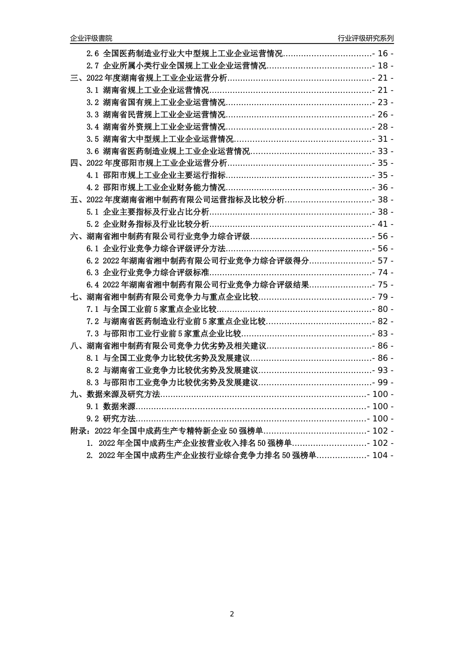 [专精特新]湖南省湘中制药有限公司行业竞争力评级分析报告(2023版)_第2页