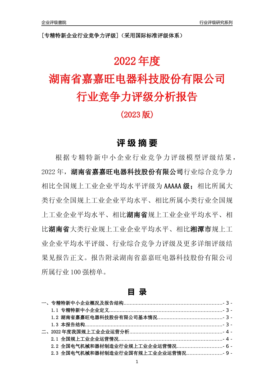 [专精特新]湖南省嘉嘉旺电器科技股份有限公司行业竞争力评级分析报告(2023版)_第1页