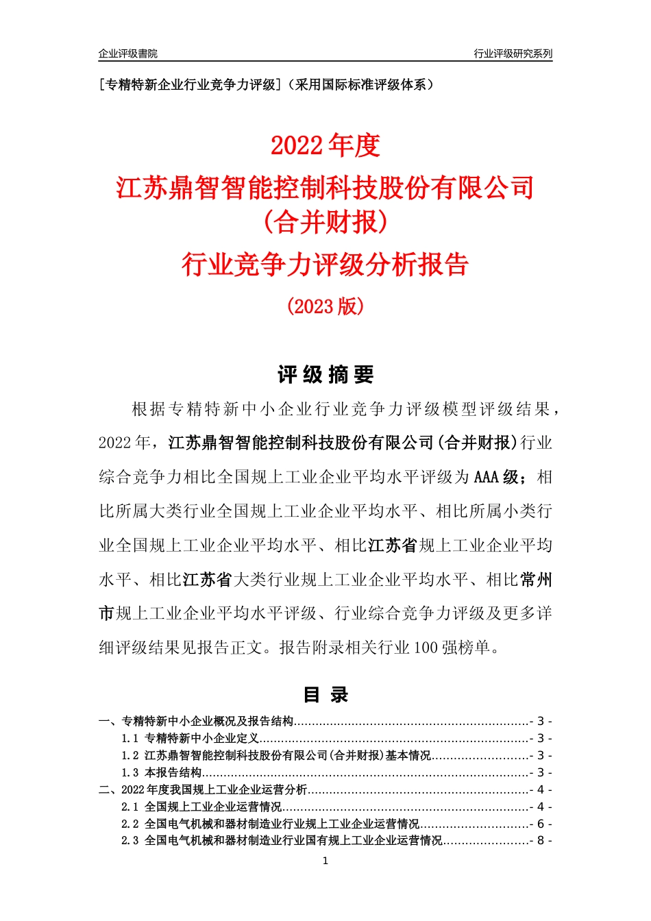 [专精特新]江苏鼎智智能控制科技股份有限公司(合并财报)行业竞争力评级分析报告(2023版)_第1页