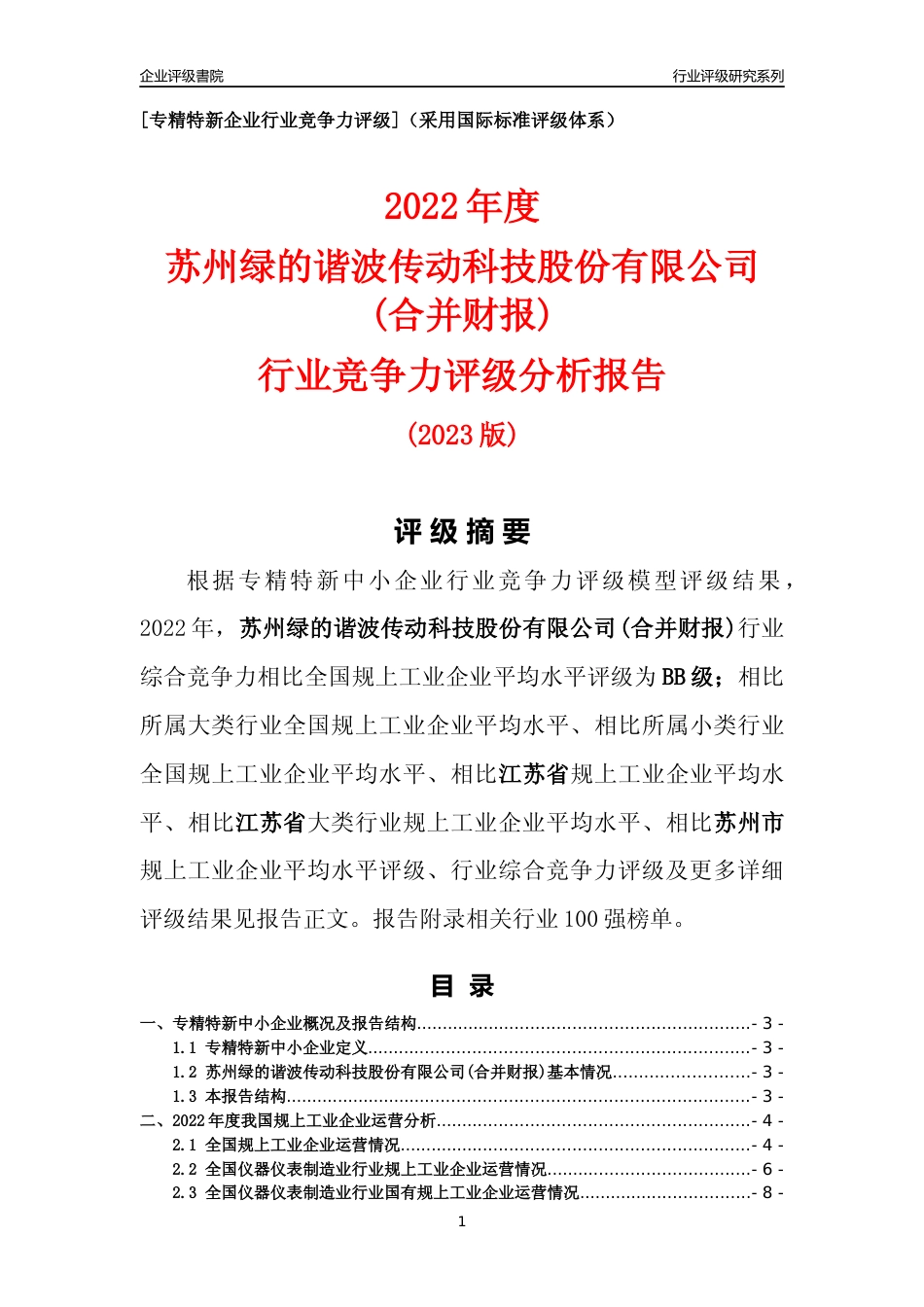 [专精特新]苏州绿的谐波传动科技股份有限公司(合并财报)行业竞争力评级分析报告(2023版)_第1页