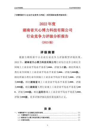 [专精特新]湖南省天心博力科技有限公司行业竞争力评级分析报告(2023版)