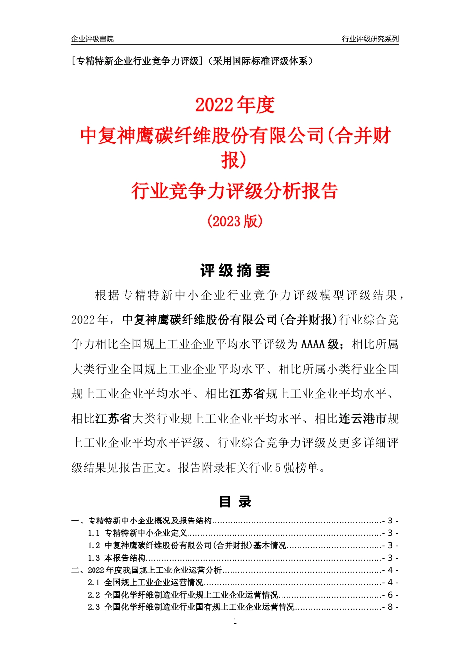 [专精特新]中复神鹰碳纤维股份有限公司(合并财报)行业竞争力评级分析报告(2023版)_第1页