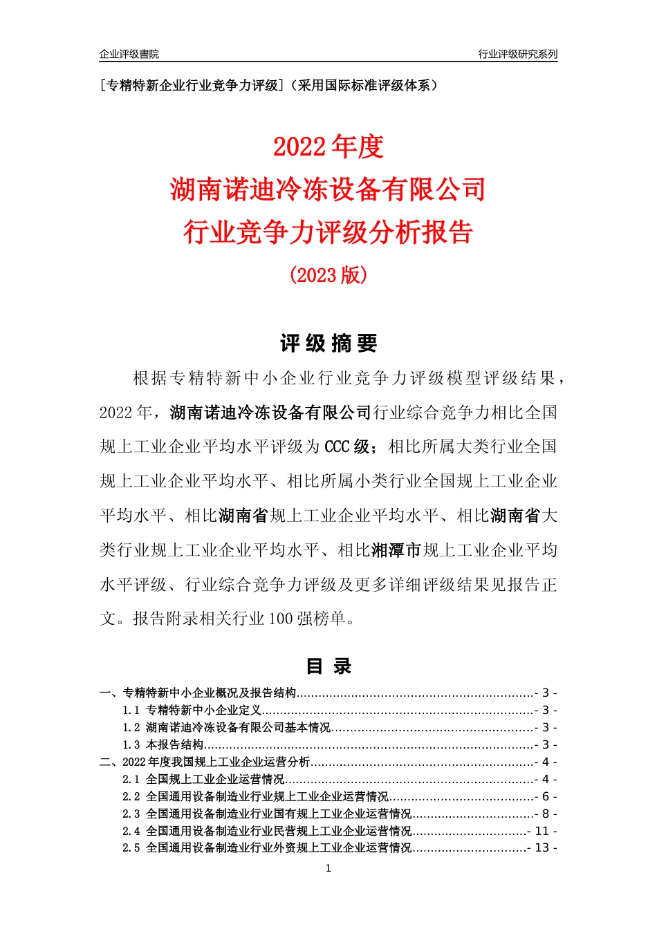 [专精特新]湖南诺迪冷冻设备有限公司行业竞争力评级分析报告(2023版)_第1页