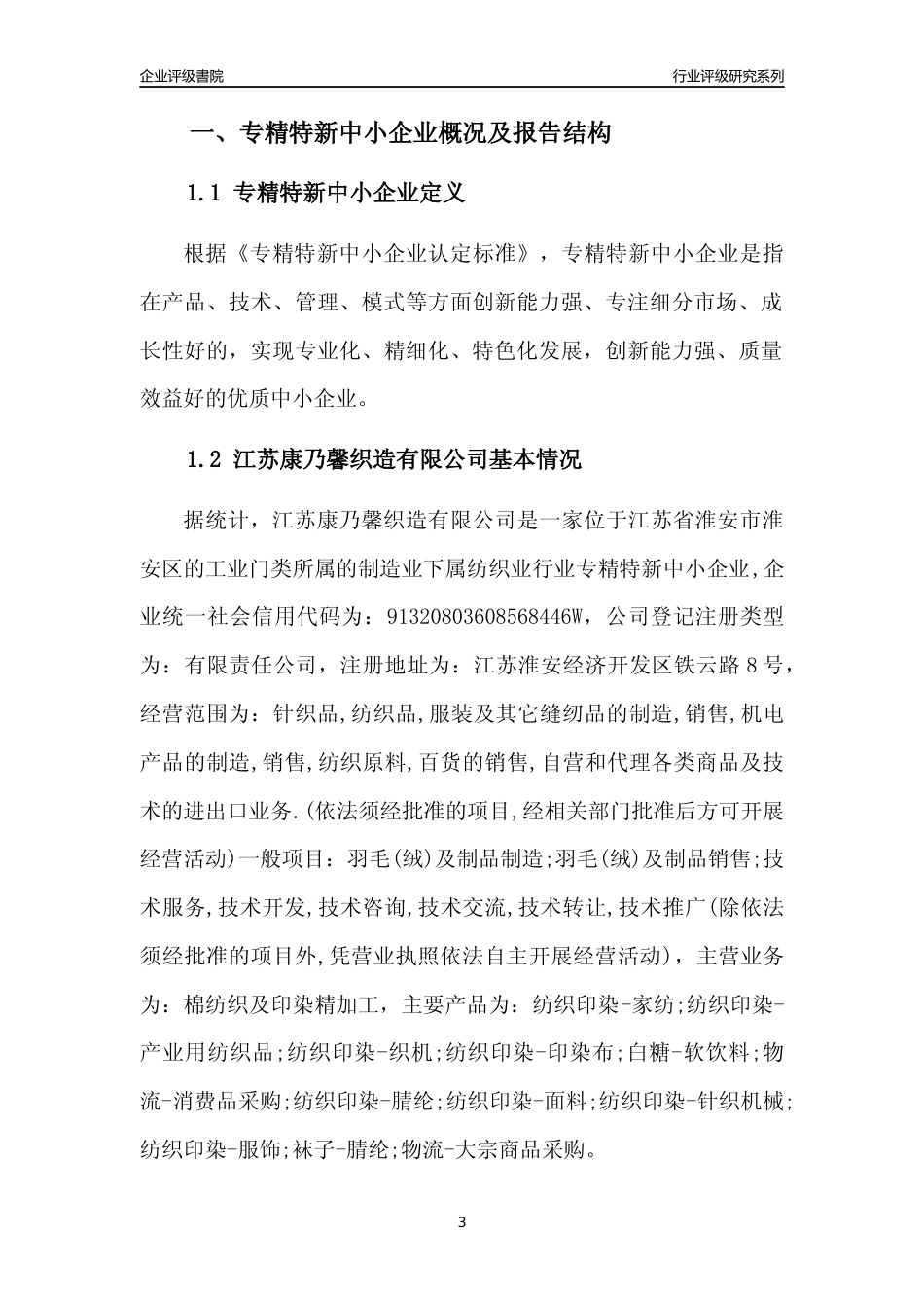 [专精特新]江苏康乃馨织造有限公司行业竞争力评级分析报告(2023版)_第3页