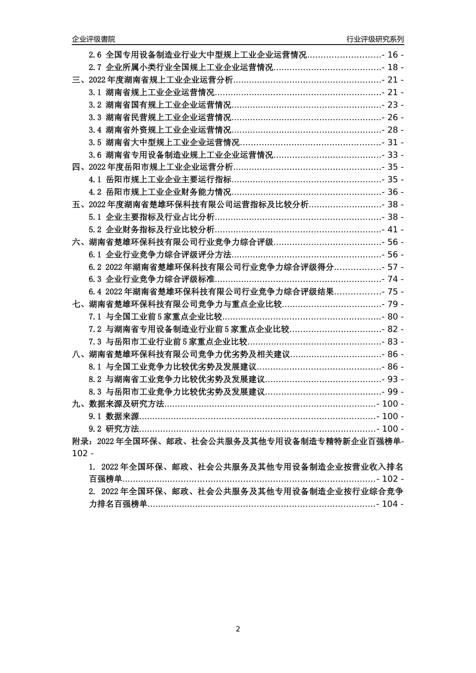 [专精特新]湖南省楚雄环保科技有限公司行业竞争力评级分析报告(2023版)_第2页