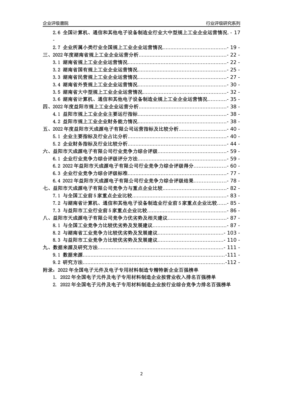 [专精特新]益阳市天成源电子有限公司行业竞争力评级分析报告(2023版)_第2页