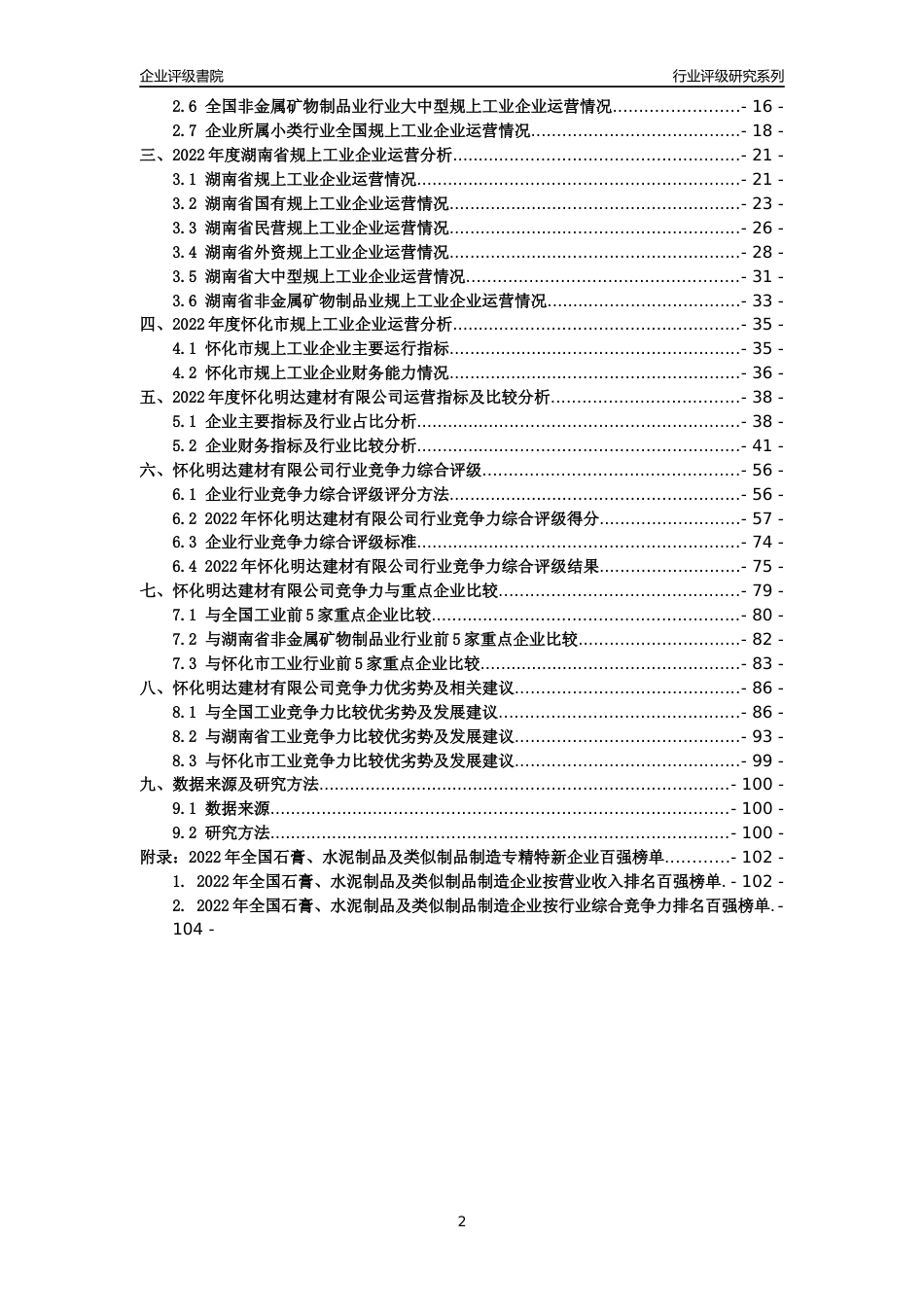[专精特新]怀化明达建材有限公司行业竞争力评级分析报告(2023版)_第2页