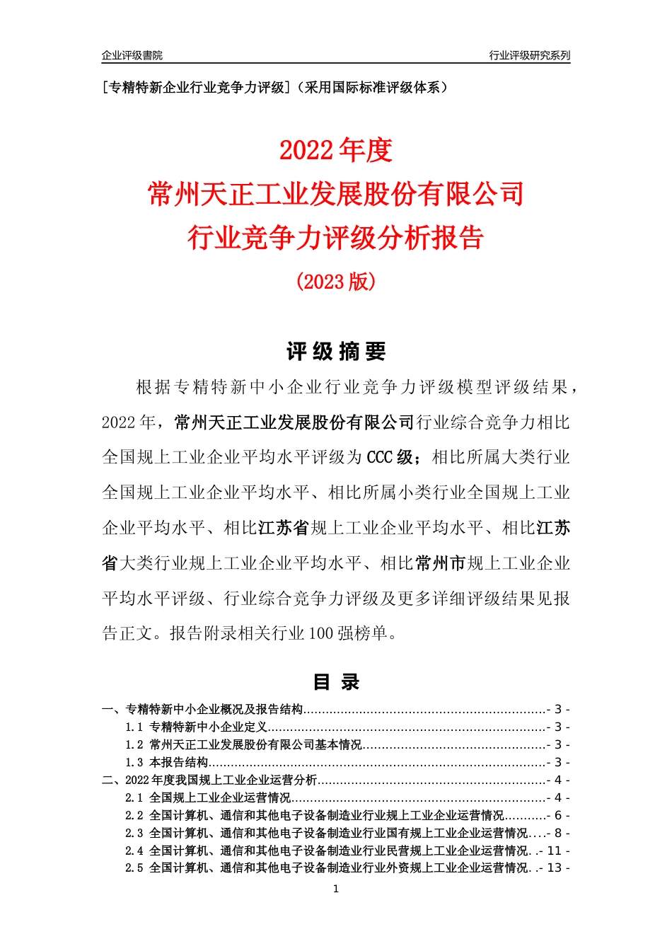 [专精特新]常州天正工业发展股份有限公司行业竞争力评级分析报告(2023版)_第1页